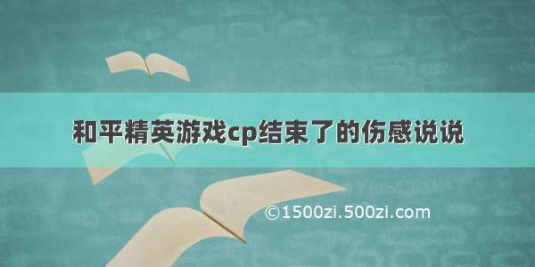 和平精英游戏cp结束了的伤感说说