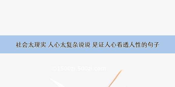 社会太现实 人心太复杂说说 见证人心看透人性的句子