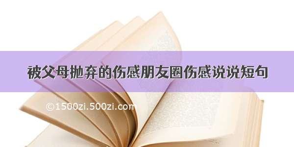 被父母抛弃的伤感朋友圈伤感说说短句