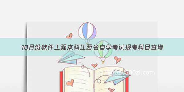 10月份软件工程本科江西省自学考试报考科目查询