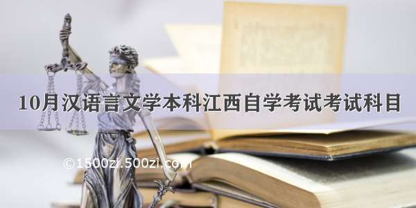 10月汉语言文学本科江西自学考试考试科目