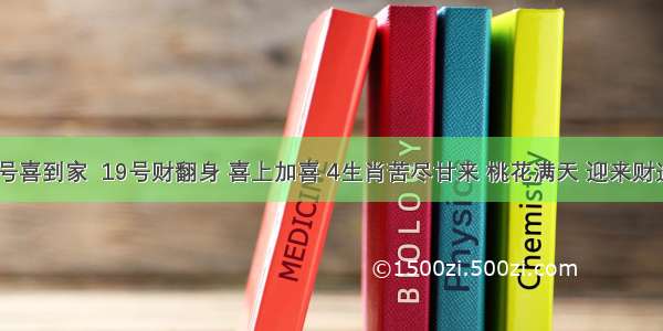 10月18号喜到家  19号财翻身 喜上加喜 4生肖苦尽甘来 桃花满天 迎来财运大爆发