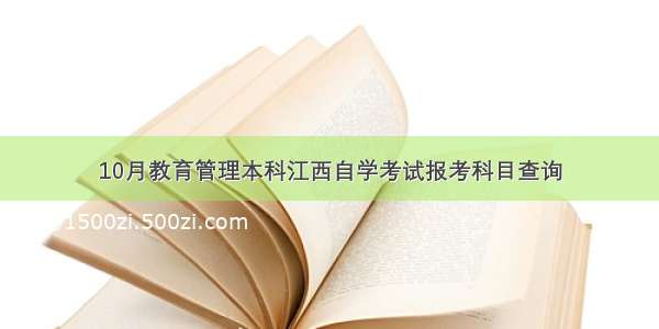 10月教育管理本科江西自学考试报考科目查询