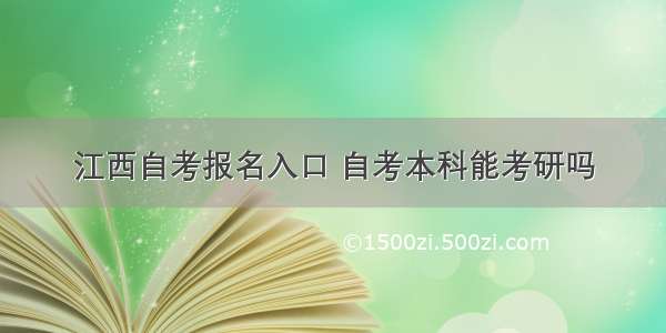 江西自考报名入口 自考本科能考研吗