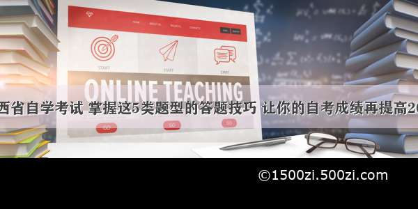 江西省自学考试 掌握这5类题型的答题技巧 让你的自考成绩再提高20分