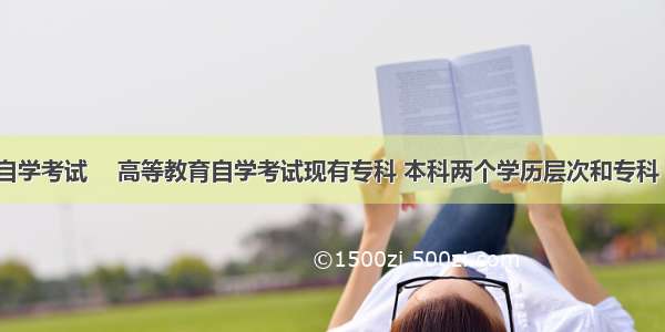 江西省自学考试 　高等教育自学考试现有专科 本科两个学历层次和专科 本科 独