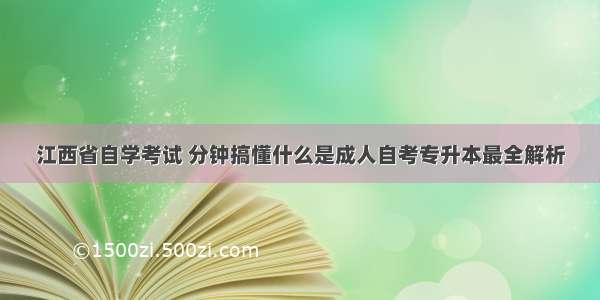 江西省自学考试 分钟搞懂什么是成人自考专升本最全解析