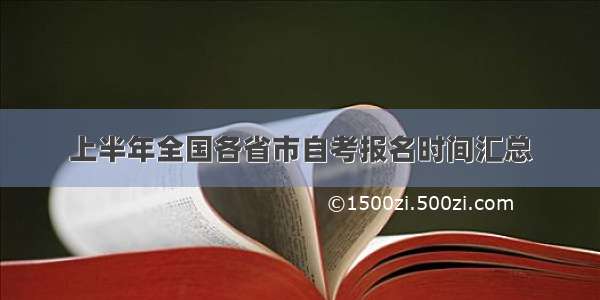 上半年全国各省市自考报名时间汇总