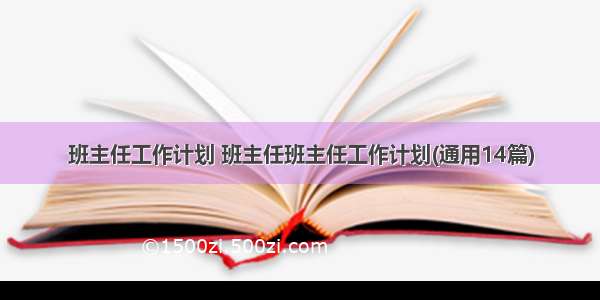 班主任工作计划 班主任班主任工作计划(通用14篇)