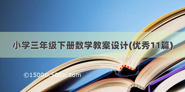 小学三年级下册数学教案设计(优秀11篇)