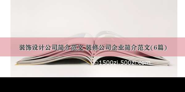 装饰设计公司简介范文 装修公司企业简介范文(6篇)