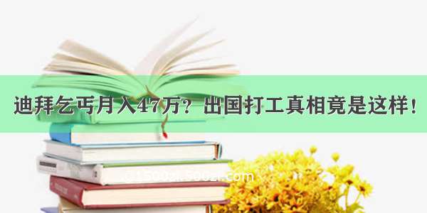 迪拜乞丐月入47万？出国打工真相竟是这样！