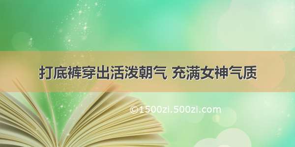 打底裤穿出活泼朝气 充满女神气质