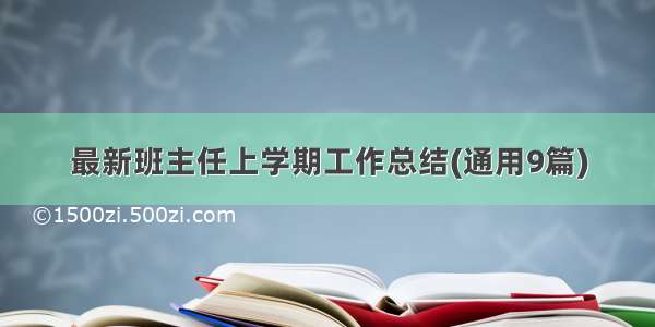 最新班主任上学期工作总结(通用9篇)