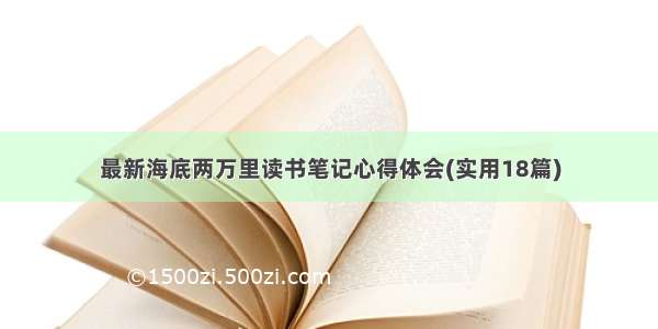 最新海底两万里读书笔记心得体会(实用18篇)