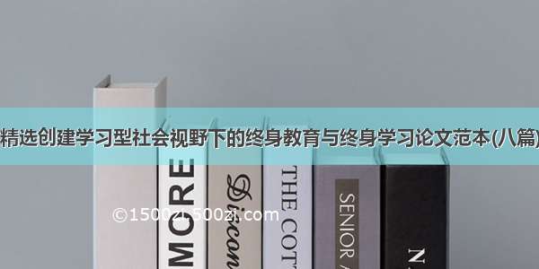 精选创建学习型社会视野下的终身教育与终身学习论文范本(八篇)