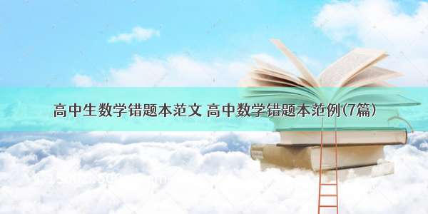 高中生数学错题本范文 高中数学错题本范例(7篇)