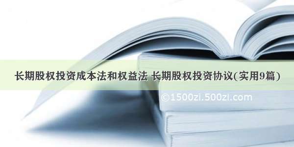 长期股权投资成本法和权益法 长期股权投资协议(实用9篇)