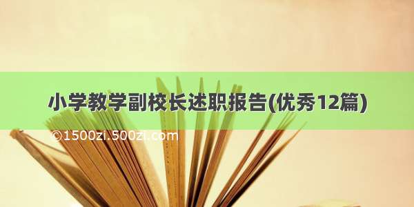 小学教学副校长述职报告(优秀12篇)