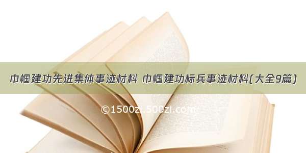 巾帼建功先进集体事迹材料 巾帼建功标兵事迹材料(大全9篇)