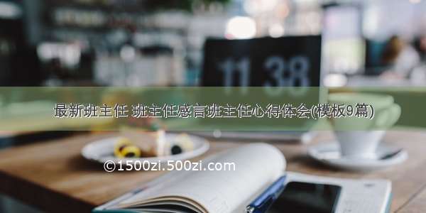 最新班主任 班主任感言班主任心得体会(模板9篇)