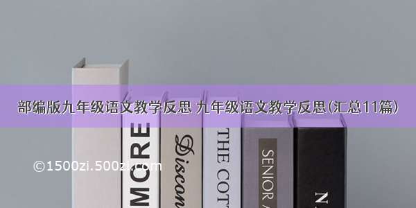 部编版九年级语文教学反思 九年级语文教学反思(汇总11篇)