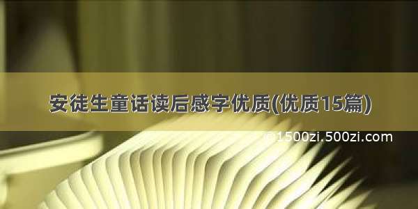 安徒生童话读后感字优质(优质15篇)