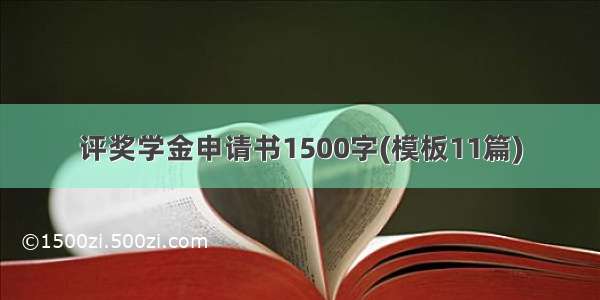 评奖学金申请书1500字(模板11篇)