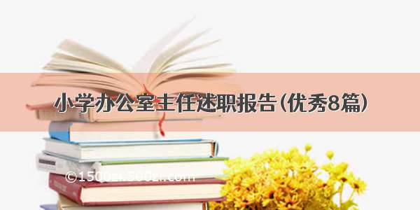 小学办公室主任述职报告(优秀8篇)