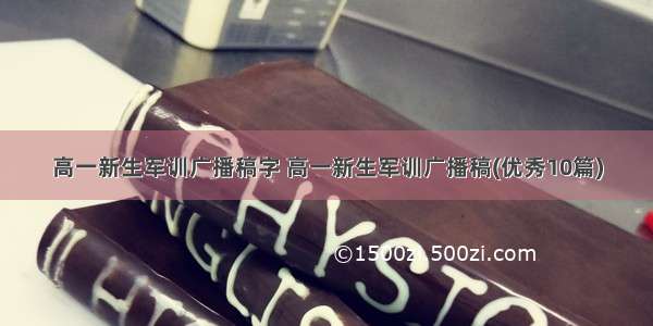 高一新生军训广播稿字 高一新生军训广播稿(优秀10篇)