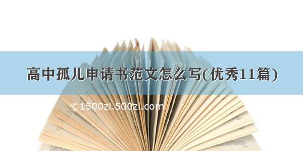 高中孤儿申请书范文怎么写(优秀11篇)