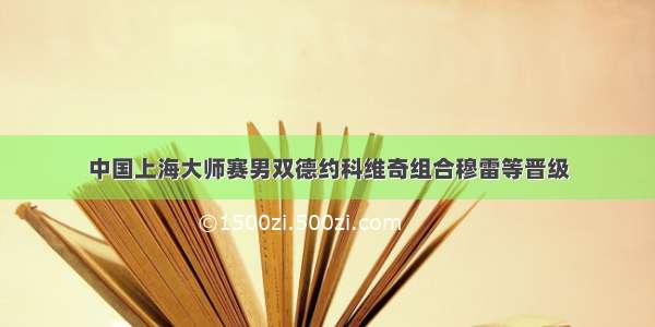 中国上海大师赛男双德约科维奇组合穆雷等晋级