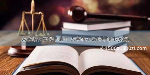 大学语种更换申请书 大学转小语种申请书(6篇)