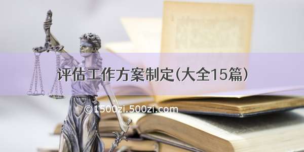 评估工作方案制定(大全15篇)