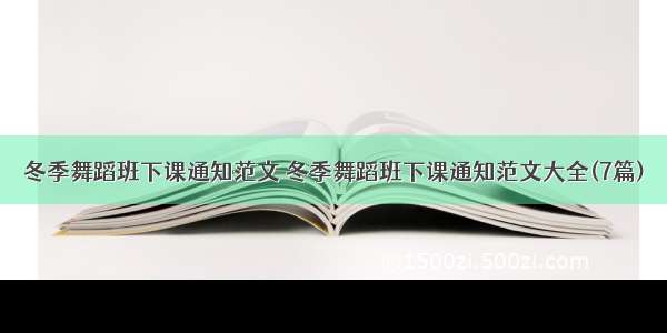 冬季舞蹈班下课通知范文 冬季舞蹈班下课通知范文大全(7篇)