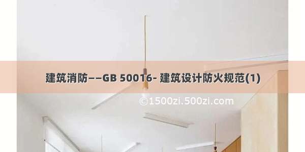 建筑消防——GB 50016- 建筑设计防火规范(1)