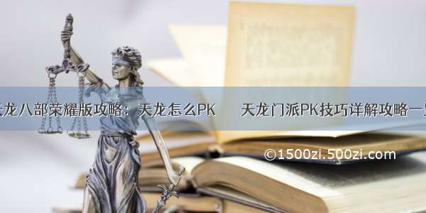 天龙八部荣耀版攻略：天龙怎么PK       天龙门派PK技巧详解攻略一览