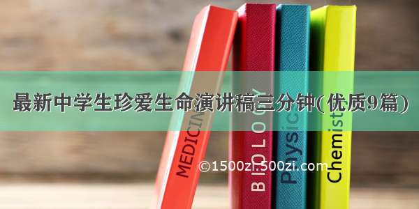 最新中学生珍爱生命演讲稿三分钟(优质9篇)