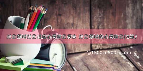 社会领域社会适应心得体会报告 社会领域的心得体会(8篇)