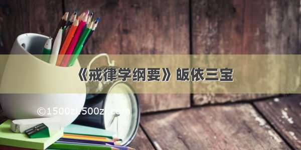 《戒律学纲要》皈依三宝