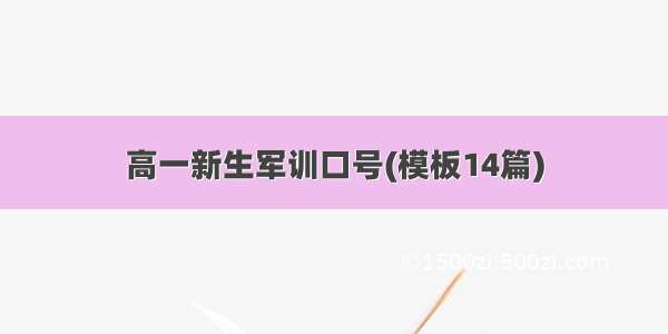 高一新生军训口号(模板14篇)