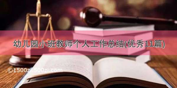 幼儿园小班教师个人工作总结(优秀11篇)