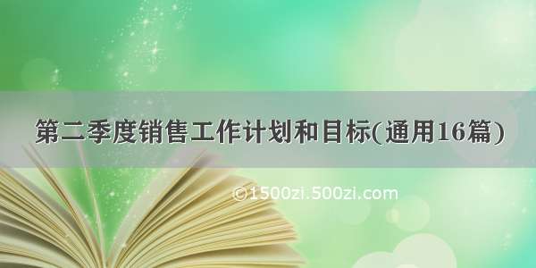 第二季度销售工作计划和目标(通用16篇)