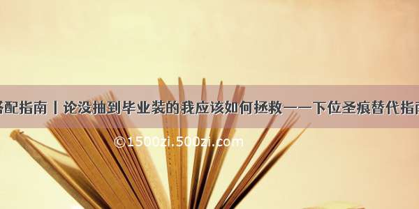 搭配指南丨论没抽到毕业装的我应该如何拯救——下位圣痕替代指南