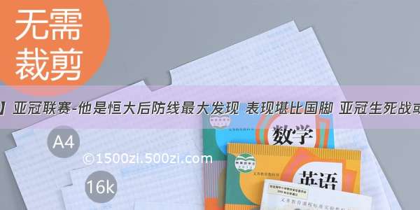 【365体育】亚冠联赛-他是恒大后防线最大发现 表现堪比国脚 亚冠生死战或被委以重任