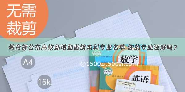 教育部公布高校新增和撤销本科专业名单 你的专业还好吗？