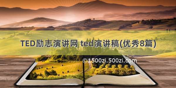 TED励志演讲网 ted演讲稿(优秀8篇)