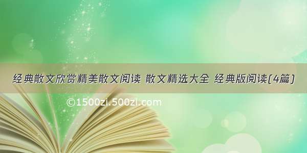 经典散文欣赏精美散文阅读 散文精选大全 经典版阅读(4篇)