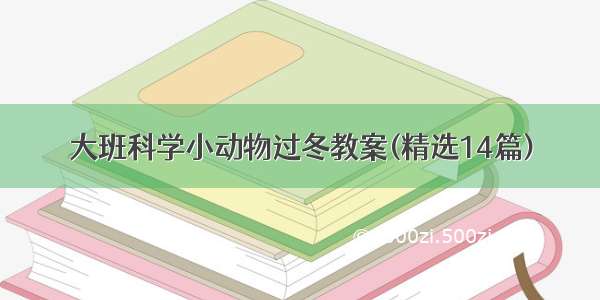 大班科学小动物过冬教案(精选14篇)