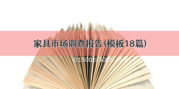 家具市场调查报告(模板18篇)